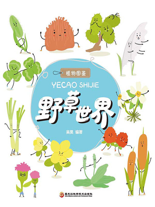 Cover image for 野草世界（植物图鉴系列）